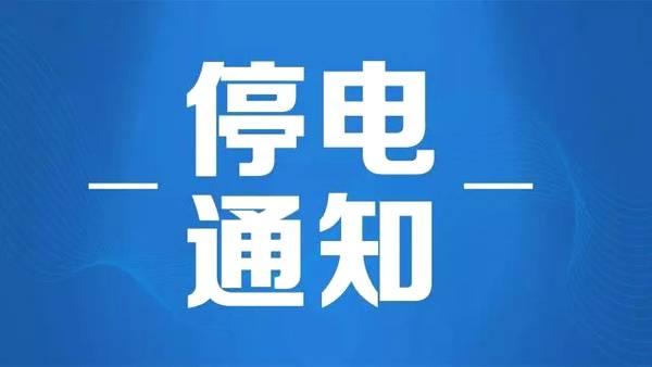 包头市最新停电通知公告